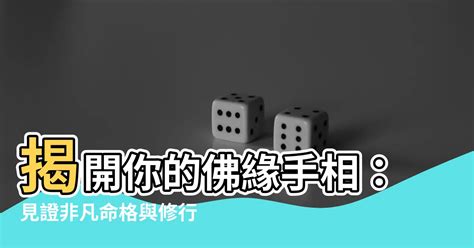 修行手相|【有佛緣的手相】揭開你的佛緣手相：見證非凡命格與。